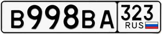 Госномер В998ВА 323, Краснодарский край