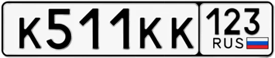 Госномер К511КК 123, Краснодарский край