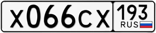 Госномер Х066СХ 193, Краснодарский край
