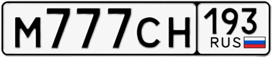 Госномер М777СН 193, Краснодарский край