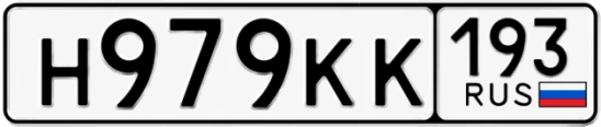 Госномер Н979КК 193, Краснодарский край