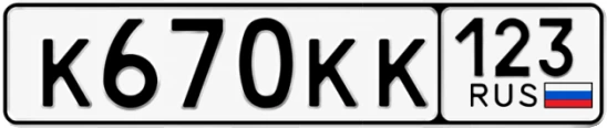 Госномер К670КК 123, Краснодарский край