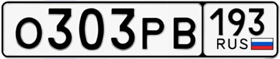 Госномер О303РВ 193, Краснодарский край