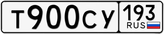 Госномер Т900СУ 193, Краснодарский край
