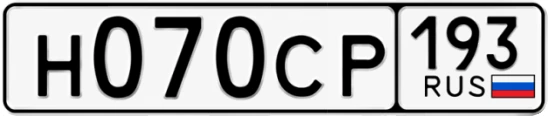 Госномер Н070СР 193, Краснодарский край