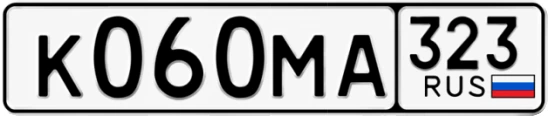Госномер К060МА 323, Краснодарский край