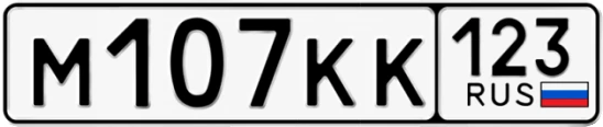 Госномер М107КК 123, Краснодарский край