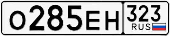 Госномер О285ЕН 323, Краснодарский край