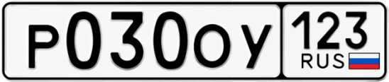 Госномер Р030ОУ регион 123