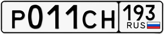 Госномер Р011СН 193, Краснодарский край