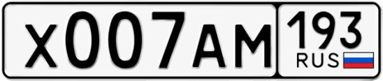 Госномер Х007АМ 193, Краснодарский край