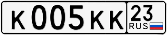 Госномер К005КК 23, Краснодарский край