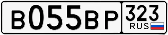 Госномер В055ВР 323, Краснодарский край