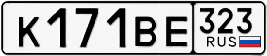 Госномер К171ВЕ 323, Краснодарский край