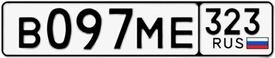 Госномер В097МЕ 323, Краснодарский край