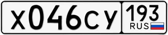 Госномер Х046СУ 193, Краснодарский край