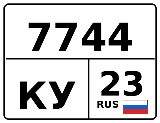 Госномер 7744КУ 23, Краснодарский край