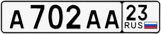Госномер А702АА 23, Краснодарский край