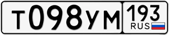Госномер Т098УМ 193, Краснодарский край