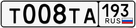Госномер Т008ТА 193, Краснодарский край