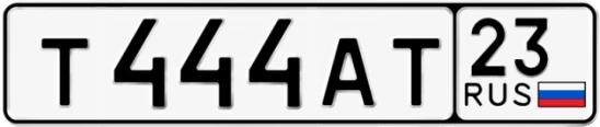 Госномер Т444АТ 23, Краснодарский край