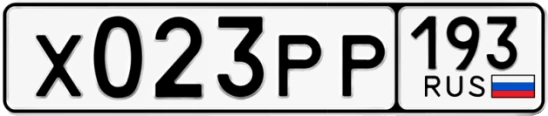 Госномер Х023РР 193, Краснодарский край