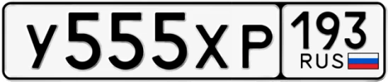 Госномер У555ХР 193, Краснодарский край