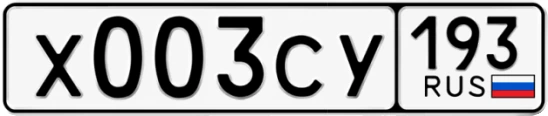 Госномер Х003СУ 193, Краснодарский край