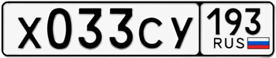 Госномер Х033СУ 193, Краснодарский край