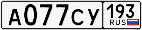 Госномер А077СУ 193, Краснодарский край