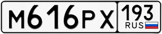 Госномер М616РХ 193, Краснодарский край