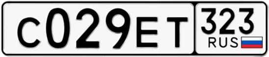 Госномер С029ЕТ 323, Краснодарский край