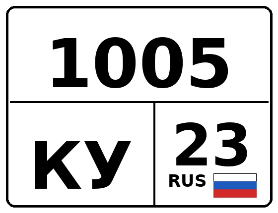 Госномер 1005КУ 23, Краснодарский край