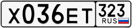 Госномер Х036ЕТ 323, Краснодарский край