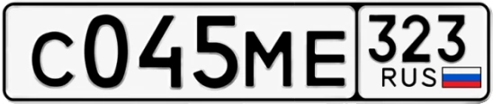 Госномер С045МЕ 323, Краснодарский край