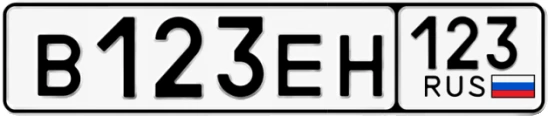 Госномер В123ЕН 123, Краснодарский край