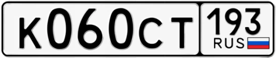 Госномер К060СТ 193, Краснодарский край