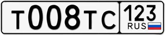 Госномер Т008ТС 123, Краснодарский край