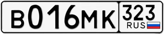Госномер В016МК 323, Краснодарский край