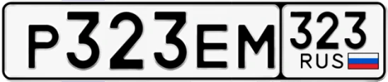 Госномер Р323ЕМ 323, Краснодарский край