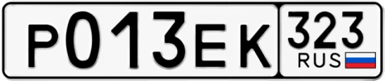 Госномер Р013ЕК 323, Краснодарский край