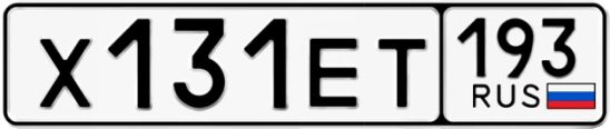 Госномер Х131ЕТ 193, Краснодарский край