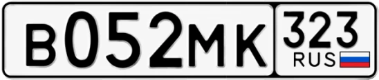 Госномер В052МК 323, Краснодарский край