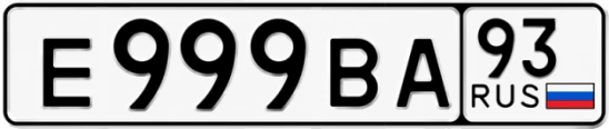 Госномер Е999ВА 93, Краснодарский край