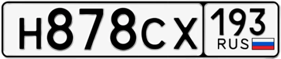 Госномер Н878СХ 193, Краснодарский край