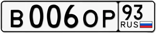 Госномер В006ОР 93, Краснодарский край