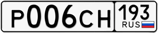 Госномер Р006СН 193, Краснодарский край