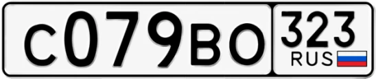 Госномер С079ВО 323, Краснодарский край