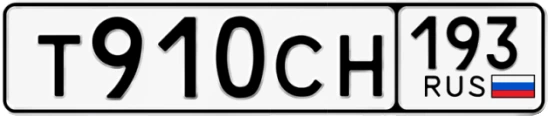Госномер Т910СН 193, Краснодарский край