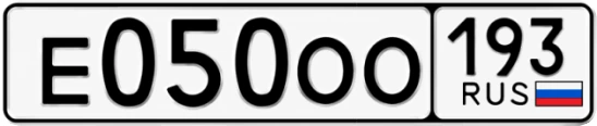 Госномер Е050ОО 193, Краснодарский край